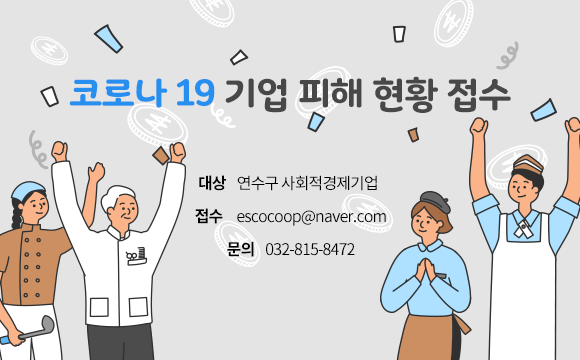 코로나 19 기업 피해 현황 접수&nbsp; - 대상 : 연수구 사회적경제기업  &nbsp; - 접수 : escocoop@naver.com&nbsp; - 문의 : 032-815-8472