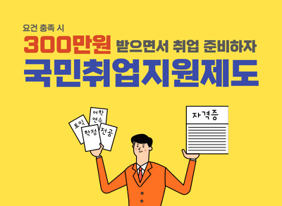 요건 충족시 300만원 받으면서 취업 준비하자
국민취업지원제도