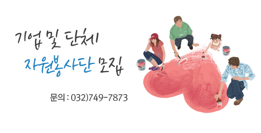 기업 및 단체 자원봉사단 모집
문의 : 032) 749-7865