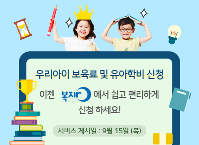 우리아이 보육로 및 유아학비 신청
이젠 복지ro에서 쉽고 편리하게 신청하세요!
서비스 게시일 : 9월 15일(목)