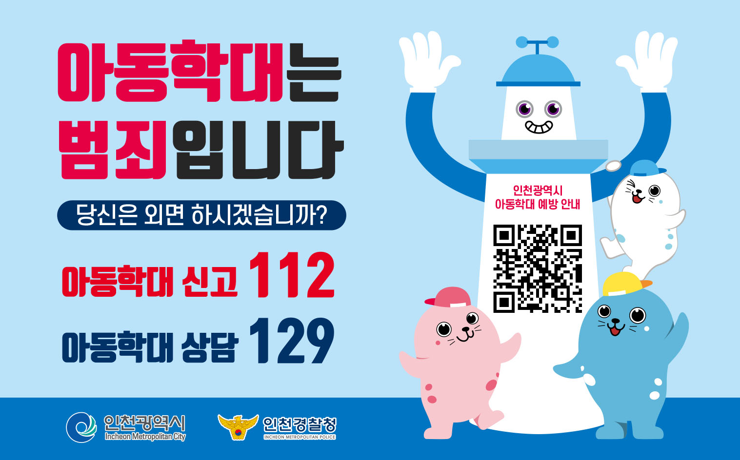 아동학대는 범죄입니다
당신은 외면 하시겠습니까?
아동학대 신고 112
아동학대 상담 129