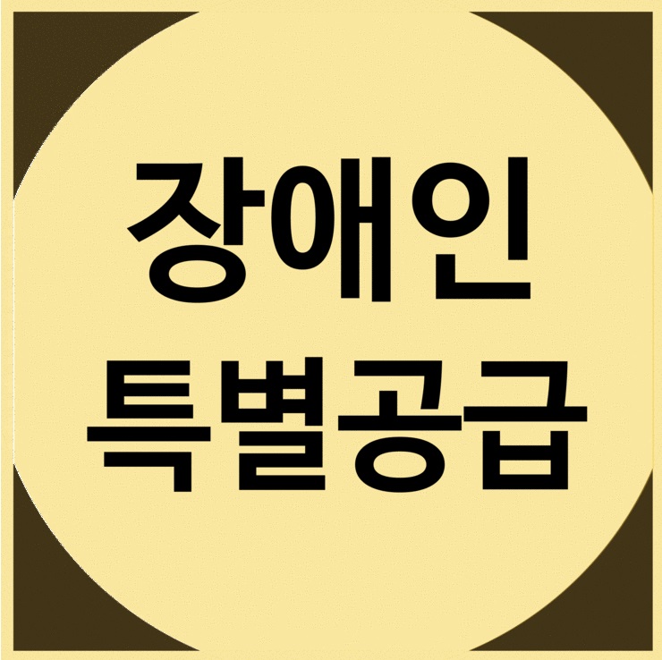 장애인 주택 특별공급 안내