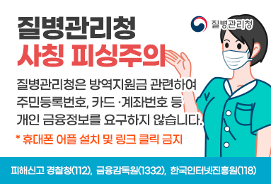 질병관리청 사칭 피싱주의