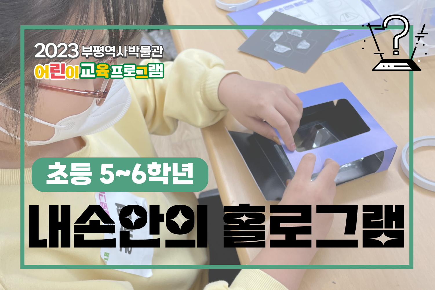 초등 5~6학년 내손안의 홀로그램