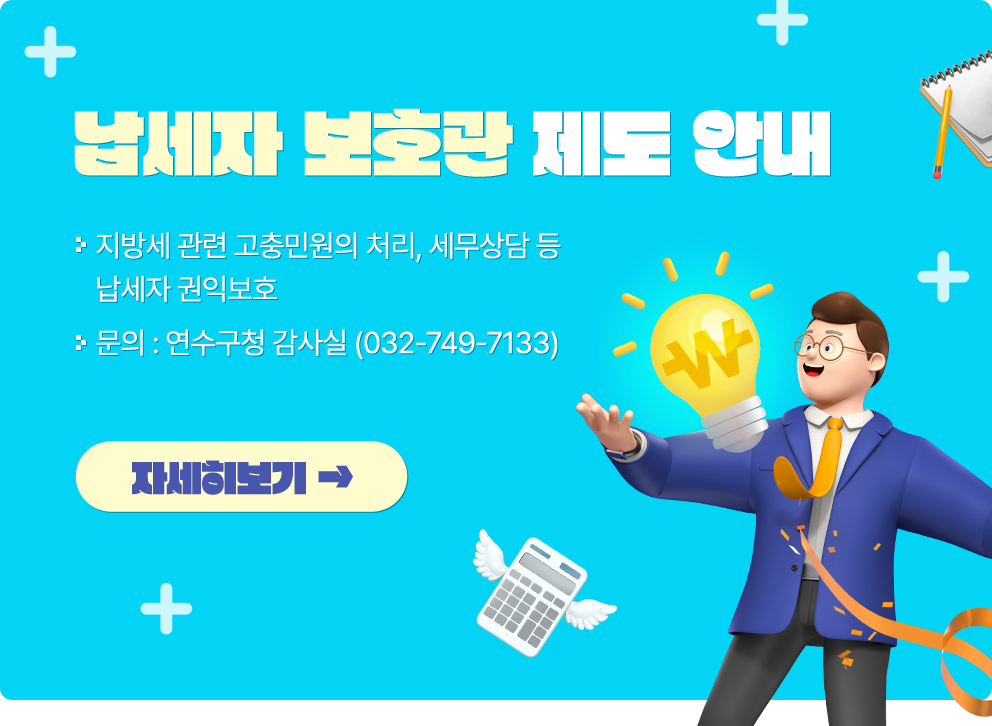 납세자 보호관 제도 안내&nbsp;납세자 보호관 : 지방세 관련 고충민원의 처리, 세무상담 등 납세자 권익보호 &nbsp;문의 : 연수구청 감사실 (☏032-749-7133)