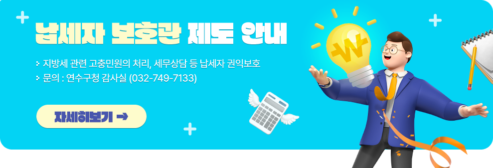 납세자 보호관 제도 안내&nbsp;납세자 보호관 : 지방세 관련 고충민원의 처리, 세무상담 등 납세자 권익보호 &nbsp;문의 : 연수구청 감사실 (☏032-749-7133)