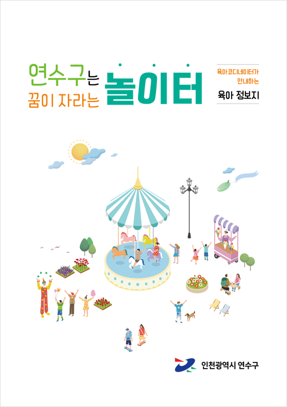 육아코디네이터가 안내하는 육아 정보지 - 연수구는 꿈이 자라는 놀이터