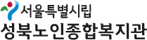 서울특별시립 성북노인종합복지관