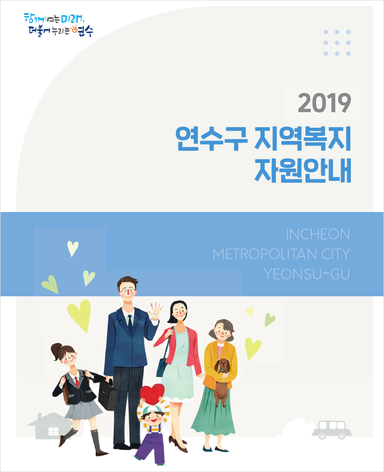 2019 연수구 지역복지 자원안내 표지 이미지