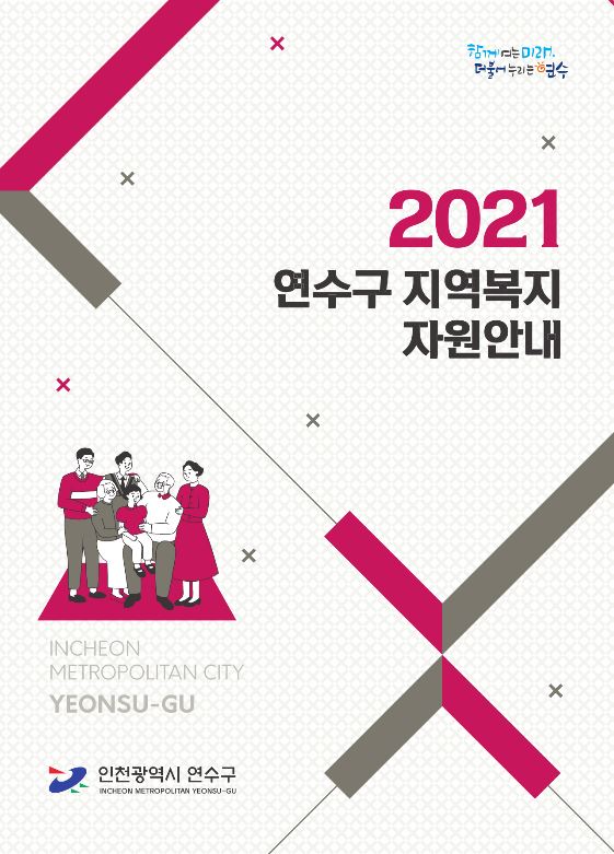 2020 연수구 지역복지 자원안내 표지 이미지