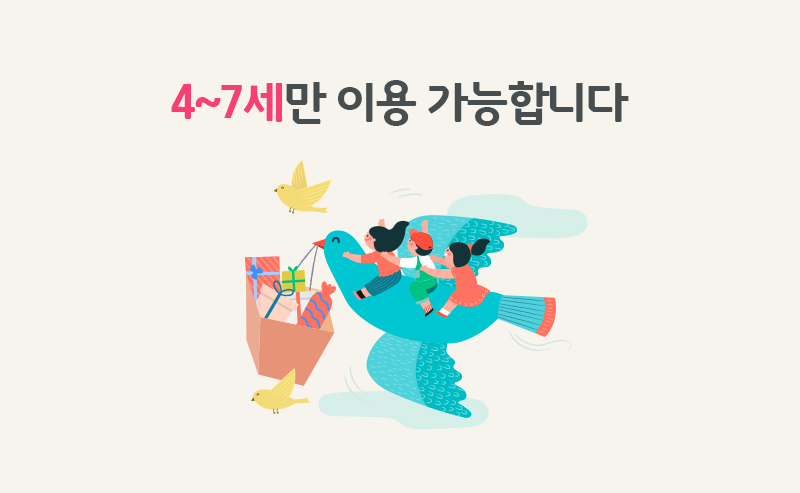 4~7세만 이용 가능합니다